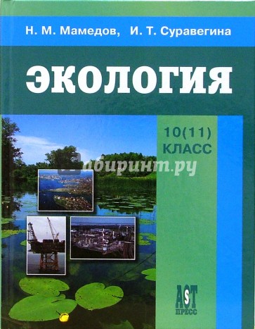 Экология: учебник для 10-11 классов