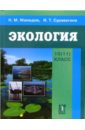 Экология: учебник для 10-11 классов - Мамедов Низами, Суравегина Ирина Трофимовна