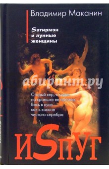Обложка книги ИSпуг, Маканин Владимир Семенович