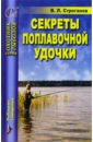 Строганов Валерий Львович Секреты поплавочной удочки