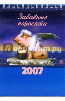 Календарь 2007 Забавные поросята (10601).