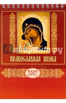Календарь 2007 Православная икона (10603).