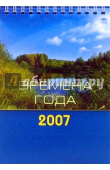 Календарь 2007 Времена года (10605).