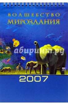Календарь 2007 Волшебство мирозданья (20601).