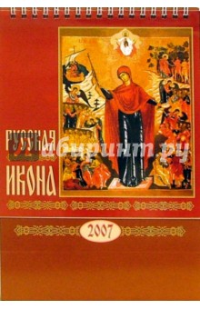 Календарь 2007 Русская икона (20603).
