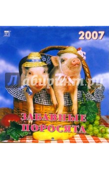 Календарь 2007 Забавные поросята (30601).