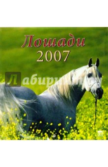 Календарь 2007 Лошади (30603).