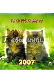 Календарь 2007 Котята (30605).