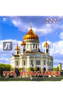 Календарь 2007 Русь Православная (30609).