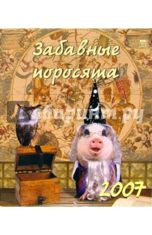 Календарь 2007 Забавные поросята (40603).