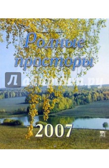 Календарь 2007 Родные просторы (40605).