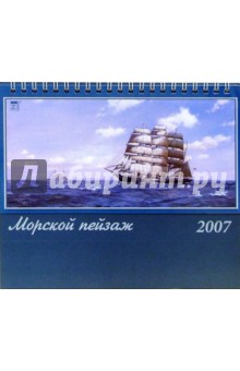 Календарь 2007 Морской пейзаж (50601).