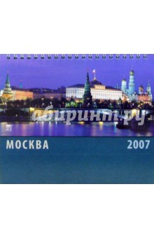 Календарь 2007 Москва (50602).