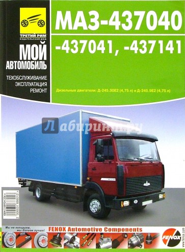 Автомобили МАЗ-437040-437041-437141 (цветные схемы)