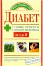 Диабет: Лучшие рецепты народной медицины от А до Я - Назина Юлия Владимировна
