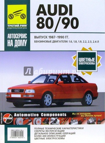 Audi 80/90 1987-1990гг (черно-белые, цветные схемы)