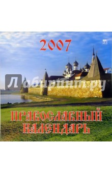 Календарь 2007 Православный календарь (80603).