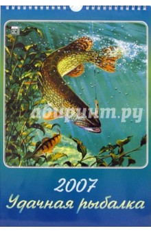 Календарь 2007 Удачная рыбалка (11602).
