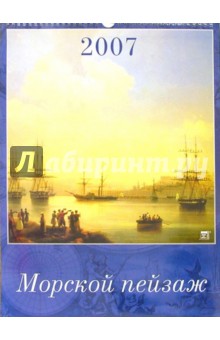 Календарь 2007 Морской пейзаж (12601).