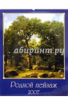 Календарь 2007 Родной пейзаж (13601).