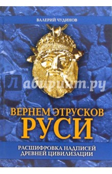 Обложка книги Вернем этрусков Руси, Чудинов Валерий Алексеевич