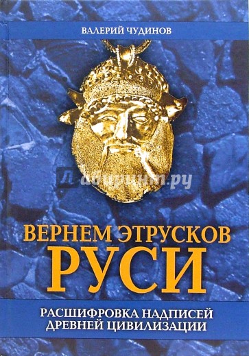 Вернем этрусков Руси