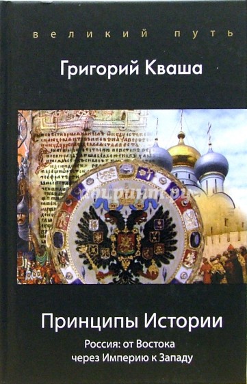 Принципы Истории. Россия: От Востока через империю к Западу