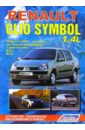 Renault Clio Symbol. Модели с 2000 года выпуска (черно-белые схемы) афонин с mitsubishi galant 1989 2004гг черно белые схемы