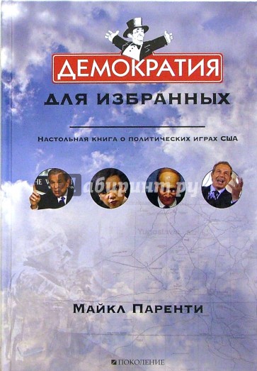 Демократия для избранных. Настольная книга о политических играх США