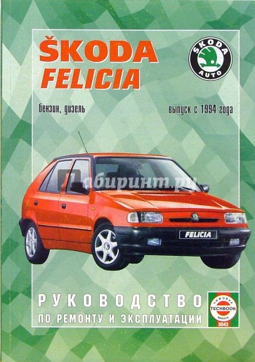 Skoda Felicia 1994 года (черно-белые и цветные схемы)