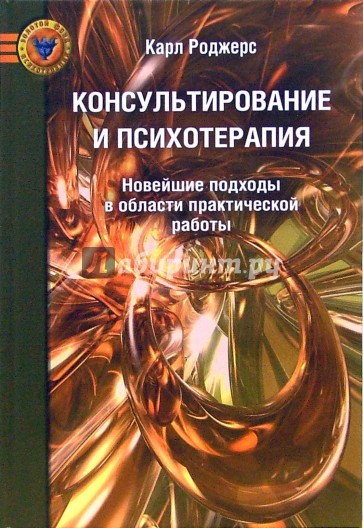 Консультирование и психотерапия: Новейшие подходы в области практической работы