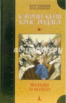 Обложка книги Вильям и волки, Кейв Кэтрин, Ридделл Крис