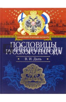 Обложка книги Пословицы русского народа, Даль Владимир Иванович
