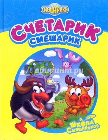 Счетарик-Смешарик