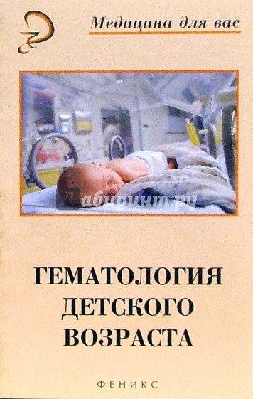 Гематология детского возраста
