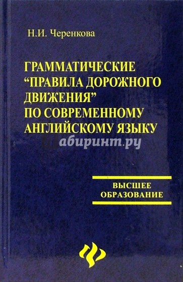 Издательство высшее образование. Самоучитель грамматики английского языка Черенкова. ПДД В грамматических категориях. Книга про Черенкова в 2 обложках.