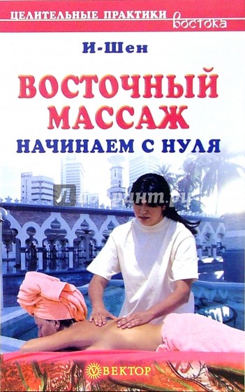 Восточный массаж. Начинаем с нуля