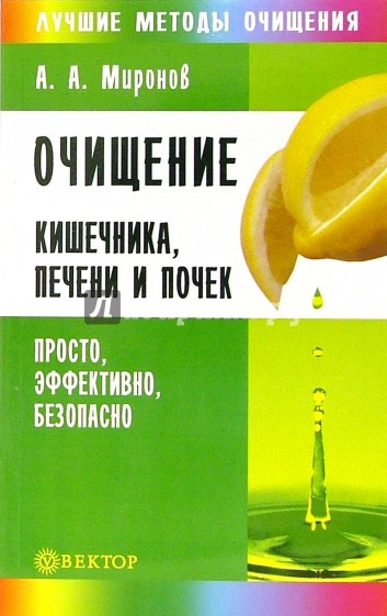 Очищение кишечника, печени и почек. Просто, эффективно, безопасно