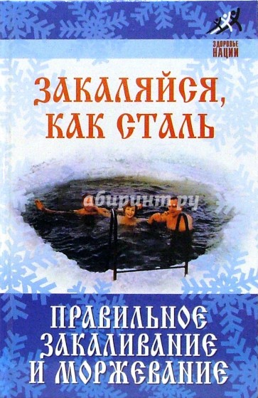 Закаляйся, как сталь: правильное закаливание и моржевание