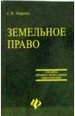 Маркин С. В. Земельное право земельное право шпаргалка 3 е изд
