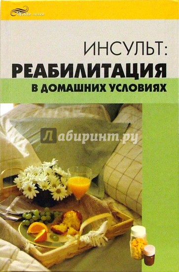 Инсульт: реабилитация в домашних условиях