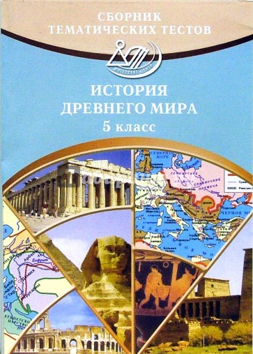 Сборник тематических тестов по истории Древнего мира. Для учащихся 5-х классов