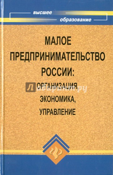 Малое предпринимательство в России: организация, экономика, управление: Учебное пособие