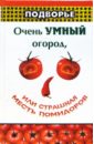 Ефремов Николай Николаевич Очень умный огород, или Страшная месть помидоров