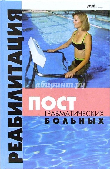 Реабилитация посттравматических больных