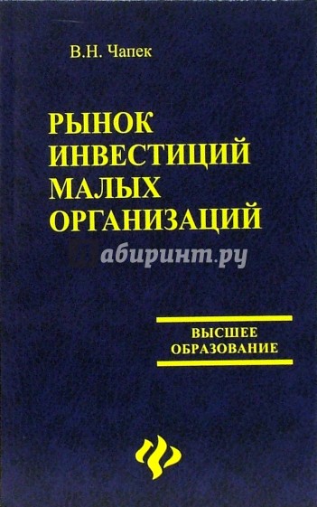 Рынок инвестиций малых организаций: учебное пособие