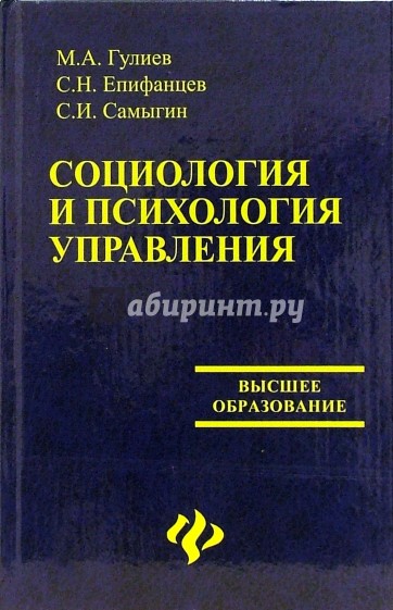 Социология и психология. Социология и психология управления. Социология и психология управления Самыгин. Социология и психология управления книги. Менеджмент психология социология.