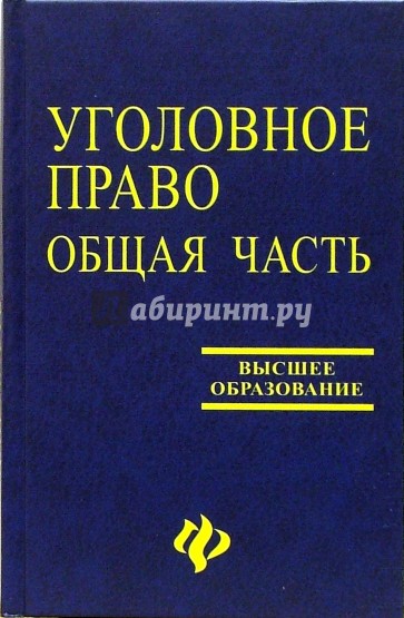 Уголовное право: Общая часть. Учебник