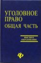 Гайков В.Т. Уголовное право: Общая часть. Учебник