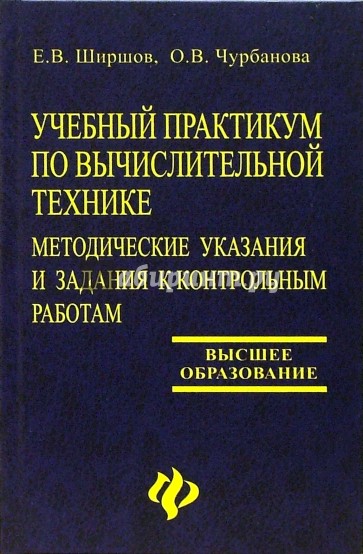 Практикум обучение. Учебники по вычислительной технике. Учебный практикум. Ширшов Евгений Васильевич. Чурбанова Евгений Васильевич.